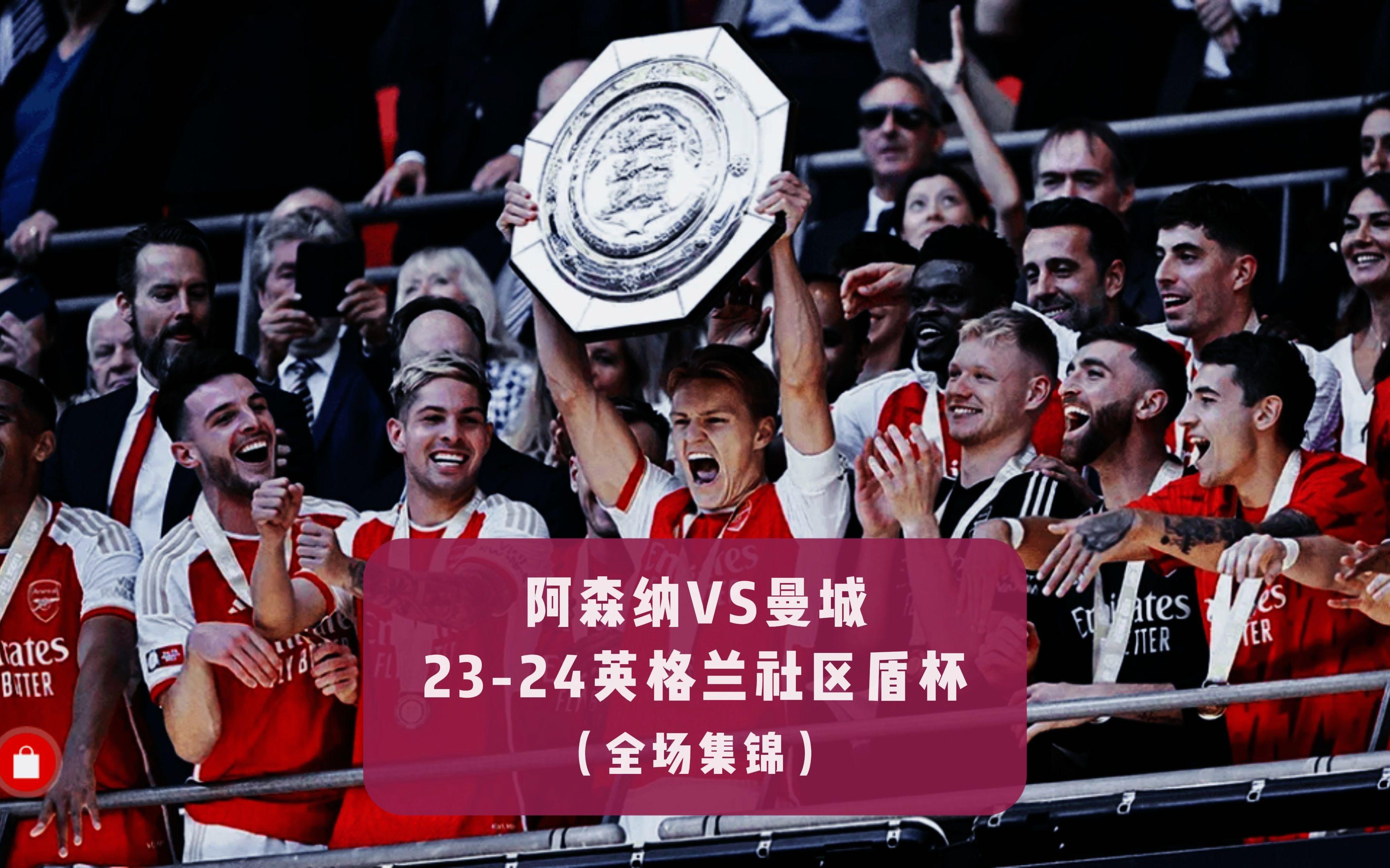 曼城清晨回应争议，志在社区盾名次提升，话题不断，身体对抗强度拉满的简单介绍