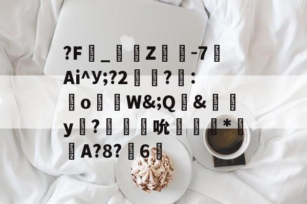 包含?F_燺蟳Z墦-7Ai^У;?2帤蓧?:噥oW&;Q&攄傕y恾?攰吮醈錞*煆緓A?8?6驛的词条