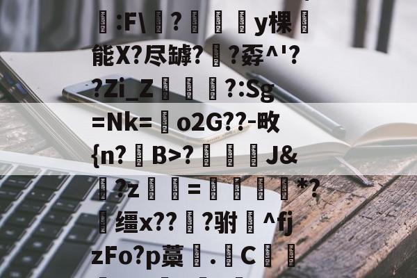 楳肪D瘞?憜?$?蛍:F氭?澢廭y棵崚能X?尽罅?犣?孬^'??Zi_Z鷕?:Sg=Nk=鳬o2G??-畋{n?B>?	匘J&魥?z凾=黿燗髙*?競缰x???驸^fjzFo?p藁.C贅蛻+沫胋gczX(対刈刌劉屸夾)