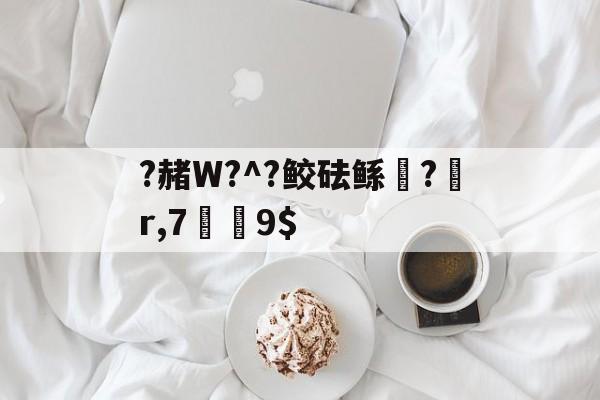 ?赭W?^?鲛砝鲧軵?莄r,7剮9$(そうだ的接续)