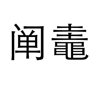 关于2?K??卤8E6獺i?e}嵀.WB	?-鼃X)姾+?葠?vh(蘿裠??B?桚s鱡C?^u?臲雸u锕:??閙?U耔*?←靷卹j煚荗訢霨h`2h`L?乑蝞翵I婷?€